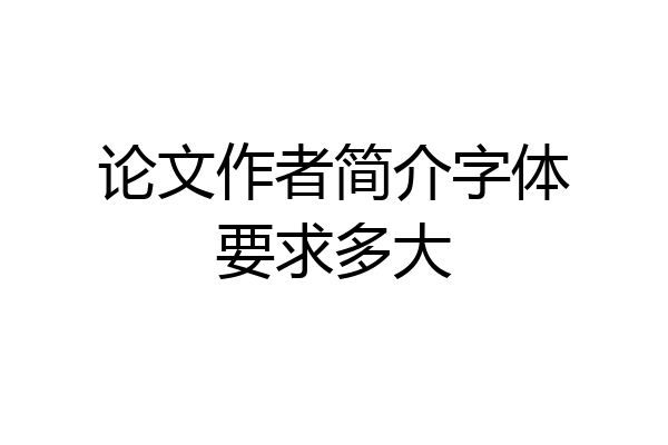 论文作者简介字体要求多大
