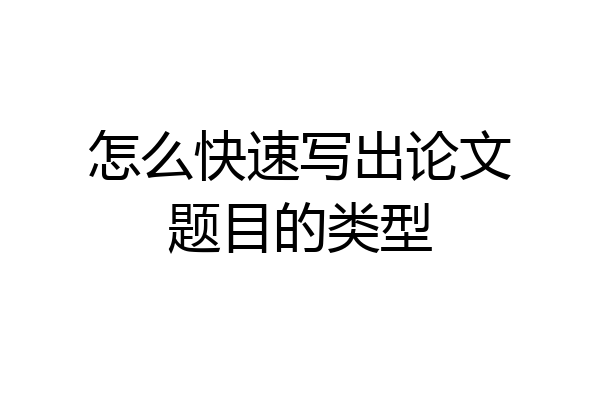怎么快速写出论文题目的类型