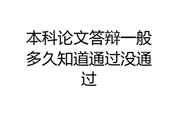 本科论文答辩一般多久知道通过没通过