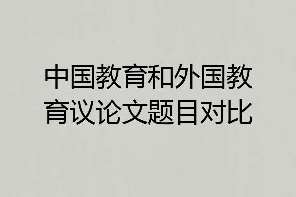 中国教育和外国教育议论文题目对比