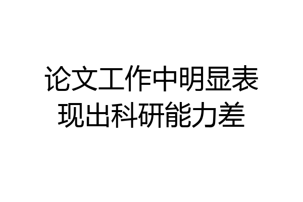 论文工作中明显表现出科研能力差