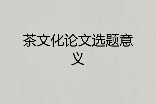 茶文化论文选题意义