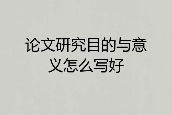 论文研究目的与意义怎么写好