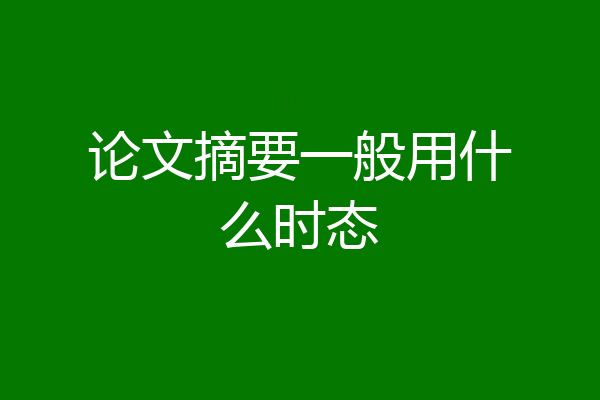 论文摘要一般用什么时态