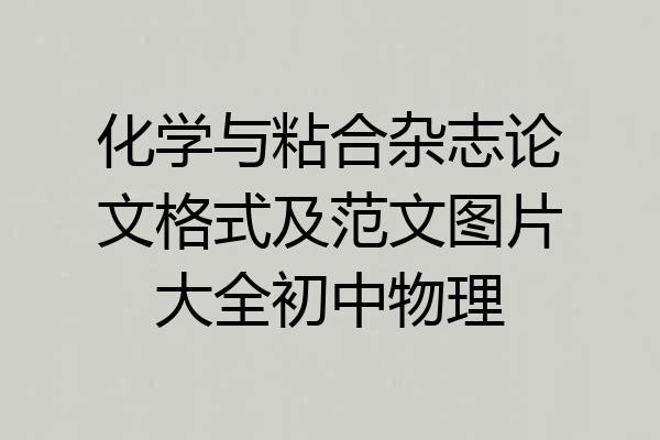 化学与粘合杂志论文格式及范文图片大全初中物理