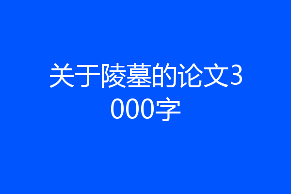 关于陵墓的论文3000字