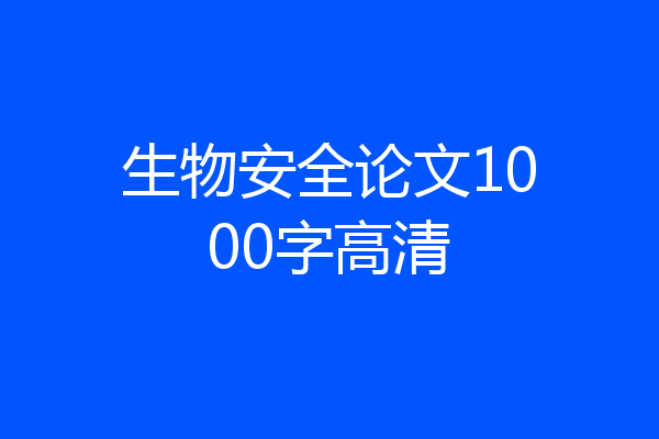 生物安全论文1000字高清