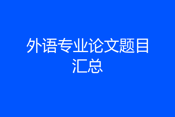 外语专业论文题目汇总