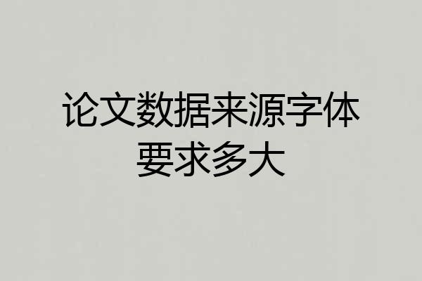 论文数据来源字体要求多大