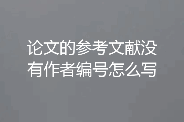 论文的参考文献没有作者编号怎么写