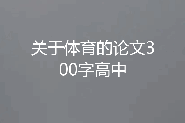 关于体育的论文300字高中