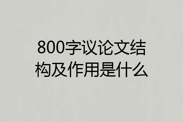 800字议论文结构及作用是什么