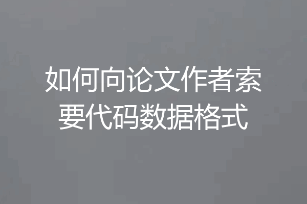 如何向论文作者索要代码数据格式