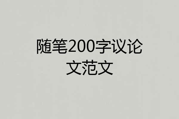 随笔200字议论文范文