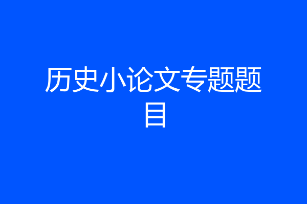 历史小论文专题题目