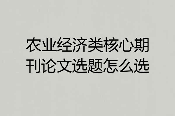 农业经济类核心期刊论文选题怎么选