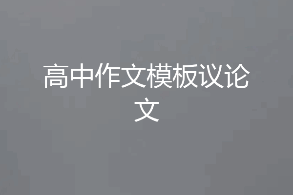 高中作文模板议论文