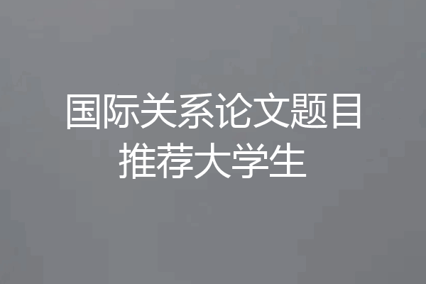 国际关系论文题目推荐大学生