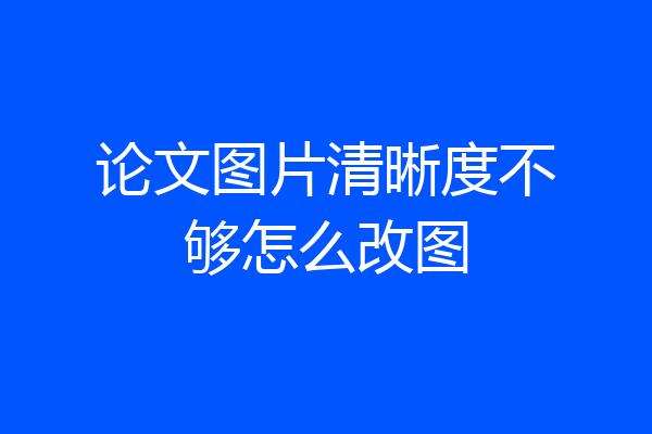 论文图片清晰度不够怎么改图