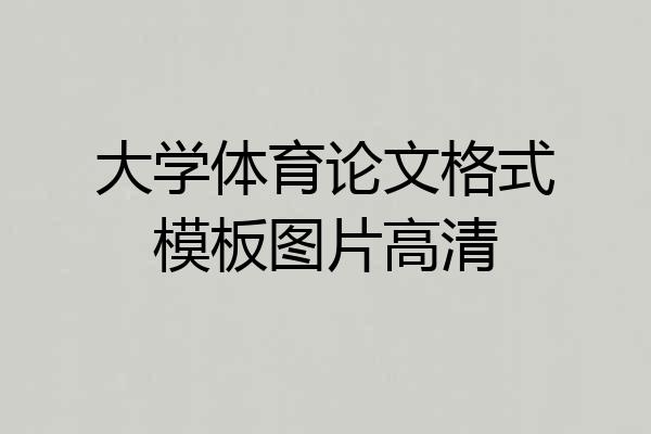 大学体育论文格式模板图片高清