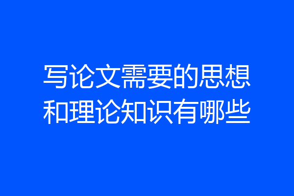 写论文需要的思想和理论知识有哪些