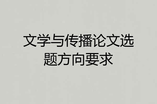 文学与传播论文选题方向要求