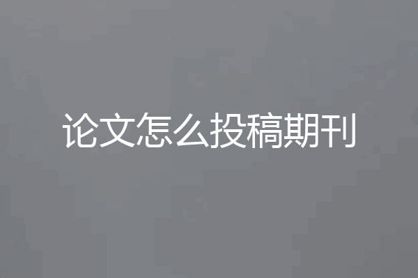 论文怎么投稿期刊