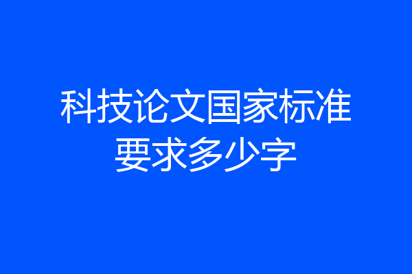 科技论文国家标准要求多少字