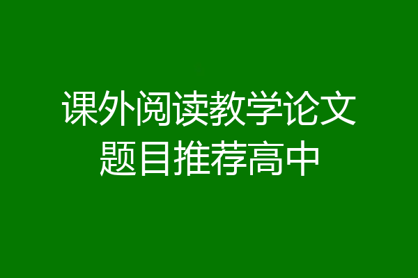 课外阅读教学论文题目推荐高中