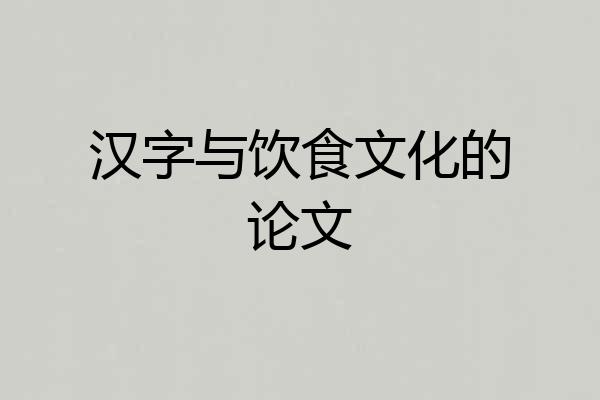 汉字与饮食文化的论文