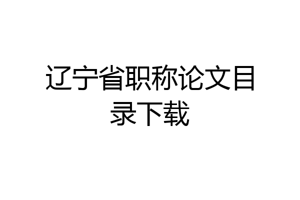 辽宁省职称论文目录下载