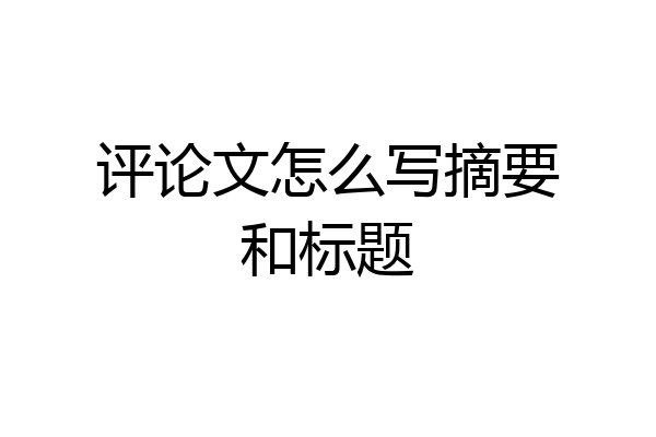 评论文怎么写摘要和标题