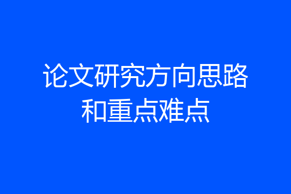 论文研究方向思路和重点难点