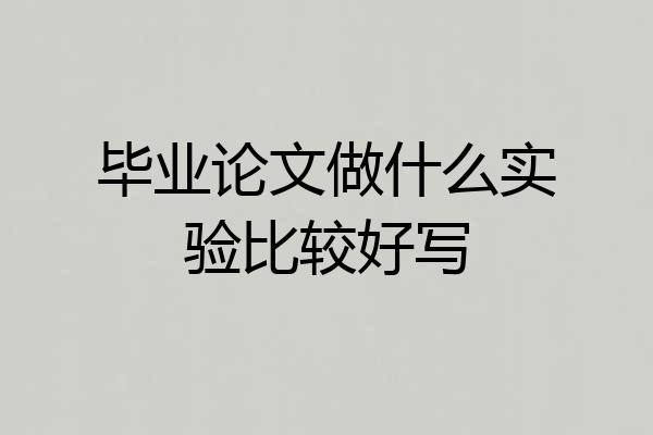 毕业论文做什么实验比较好写