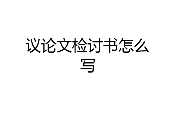 议论文检讨书怎么写