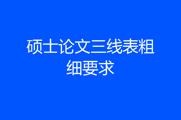 硕士论文三线表粗细要求