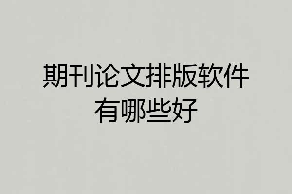 期刊论文排版软件有哪些好