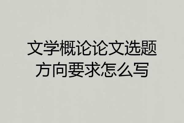 文学概论论文选题方向要求怎么写