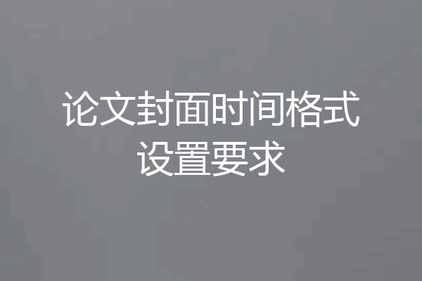 论文封面时间格式设置要求