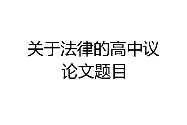 关于法律的高中议论文题目