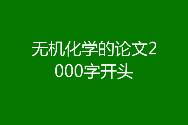 无机化学的论文2000字开头