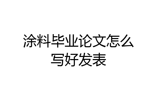 涂料毕业论文怎么写好发表