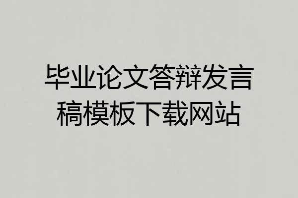 毕业论文答辩发言稿模板下载网站