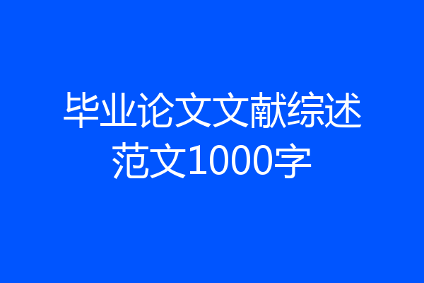 毕业论文文献综述范文1000字