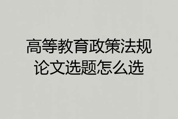 高等教育政策法规论文选题怎么选