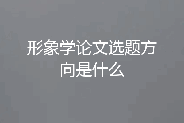 形象学论文选题方向是什么