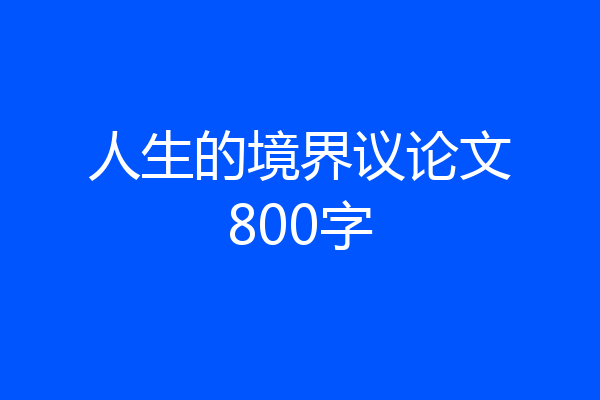 人生的境界议论文800字
