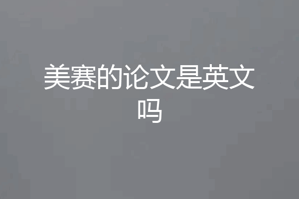 美赛的论文是英文吗