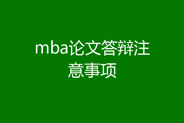 mba论文答辩注意事项