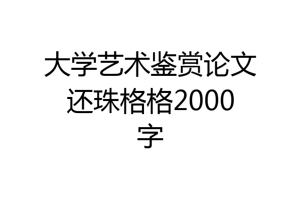 大学艺术鉴赏论文还珠格格2000字